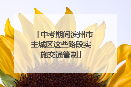中考期间滨州市主城区这些路段实施交通管制