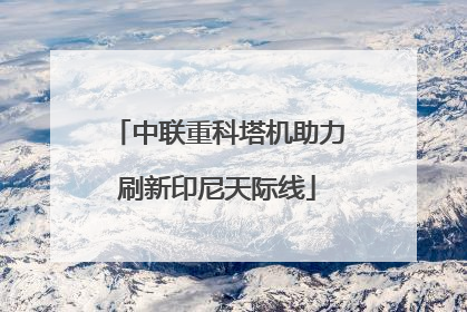 中联重科塔机助力刷新印尼天际线