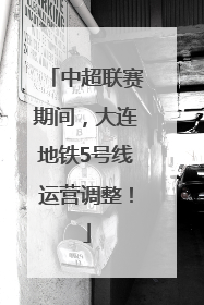 中超联赛期间，大连地铁5号线运营调整！