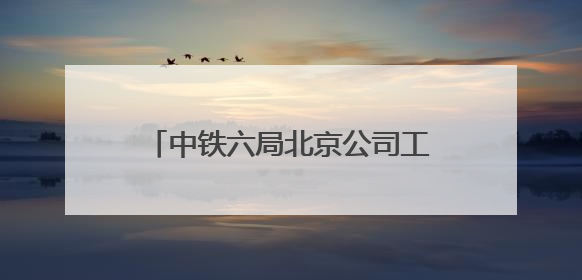 中铁六局北京公司工会开展“关爱职工 夏送清凉”慰问活动