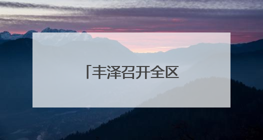 丰泽召开全区警示教育会