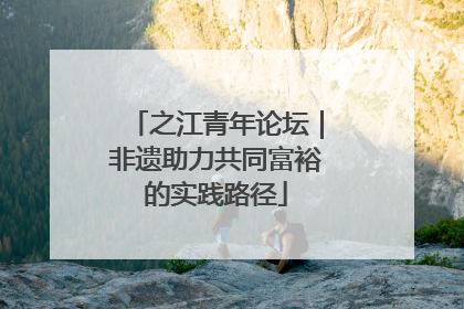 之江青年论坛｜非遗助力共同富裕的实践路径