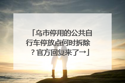乌市停用的公共自行车停放点何时拆除？官方回复来了→