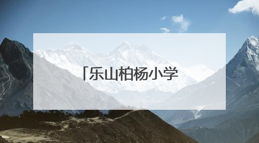 乐山柏杨小学让中华优秀传统文化代代相传