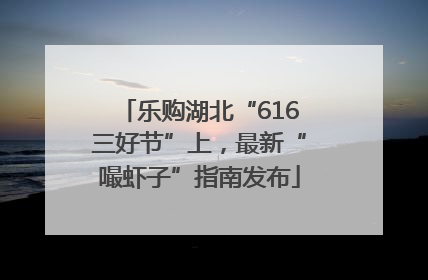 乐购湖北“616三好节”上，最新“嘬虾子”指南发布
