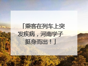 乘客在列车上突发疾病，河南学子挺身而出！