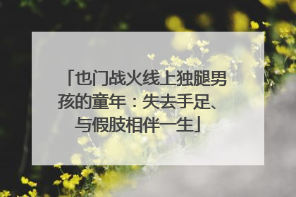 也门战火线上独腿男孩的童年：失去手足、与假肢相伴一生