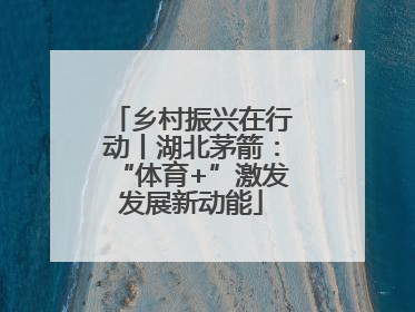 乡村振兴在行动丨湖北茅箭：“体育+”激发发展新动能