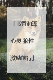 书香润泽心灵 狼性激励前行