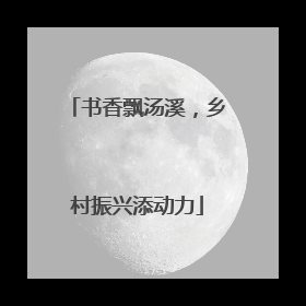 书香飘汤溪，乡村振兴添动力