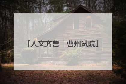 人文齐鲁|曹州试院