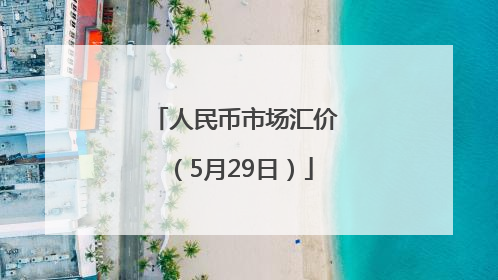 人民币市场汇价（5月29日）