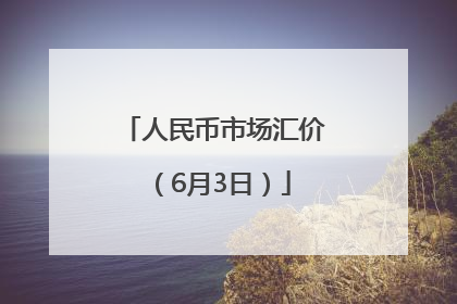 人民币市场汇价（6月3日）