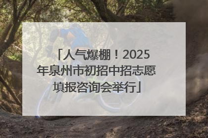 人气爆棚！2025年泉州市初招中招志愿填报咨询会举行