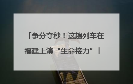 争分夺秒！这趟列车在福建上演“生命接力”