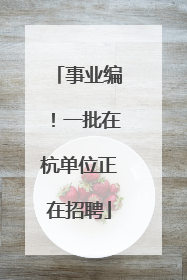 事业编！一批在杭单位正在招聘