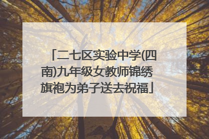 二七区实验中学(四南)九年级女教师锦绣旗袍为弟子送去祝福