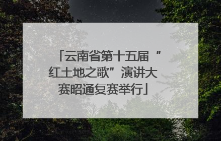 云南省第十五届“红土地之歌”演讲大赛昭通复赛举行