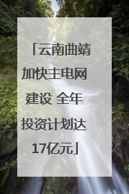 云南曲靖加快主电网建设 全年投资计划达17亿元