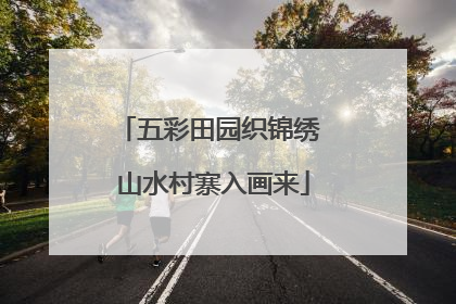 五彩田园织锦绣 山水村寨入画来