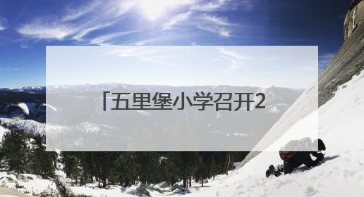 五里堡小学召开2025年六年级毕业生小升初家长会