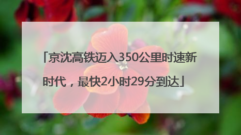 京沈高铁迈入350公里时速新时代，最快2小时29分到达