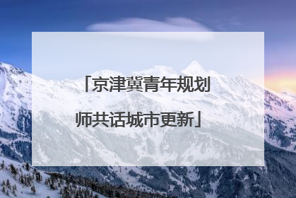 京津冀青年规划师共话城市更新