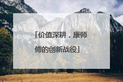 价值深耕，康师傅的创新战役