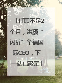 任职不足2个月，洪灏“闪辞”华福国际CEO，下一站已敲定