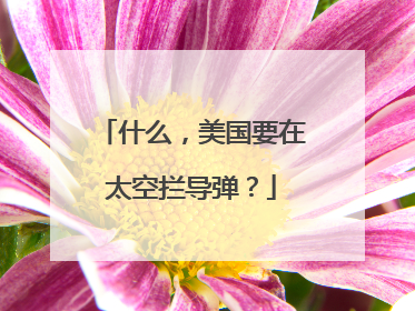 什么，美国要在太空拦导弹？