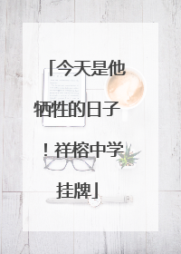 今天是他牺牲的日子！祥榕中学挂牌