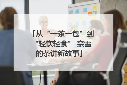 从“一茶一包”到“轻饮轻食” 奈雪的茶讲新故事