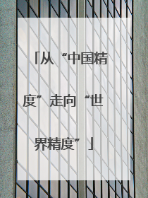 从“中国精度”走向“世界精度”