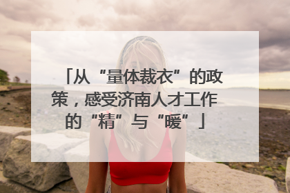 从“量体裁衣”的政策，感受济南人才工作的“精”与“暖”