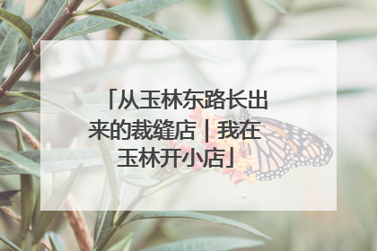 从玉林东路长出来的裁缝店｜我在玉林开小店