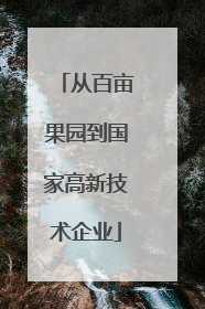 从百亩果园到国家高新技术企业