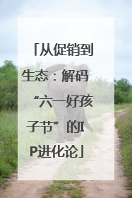 从促销到生态：解码“六一好孩子节”的IP进化论