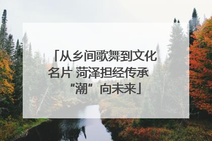从乡间歌舞到文化名片 菏泽担经传承“潮”向未来