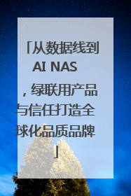 从数据线到AI NAS，绿联用产品与信任打造全球化品质品牌