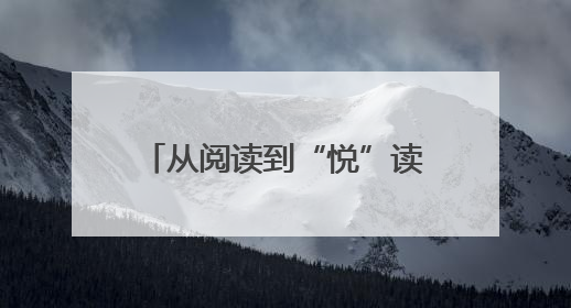 从阅读到“悦”读——萍乡推进“书香萍乡”建设纪实