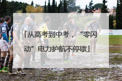 从高考到中考，“零闪动”电力护航不停歇