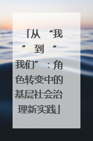 从 “我” 到 “我们”：角色转变中的基层社会治理新实践