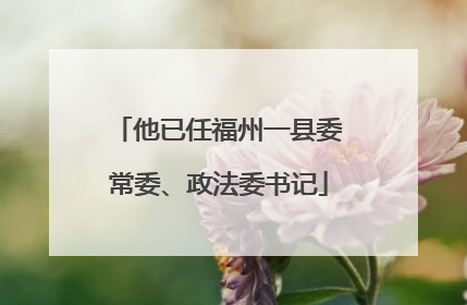 他已任福州一县委常委、政法委书记
