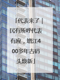 代表来了｜民有所呼代表有应，增江400多年古码头焕新