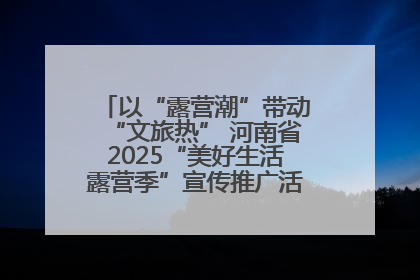 以“露营潮”带动“文旅热” 河南省2025“美好生活露营季”宣传推广活动在平舆县启动