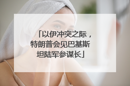 以伊冲突之际，特朗普会见巴基斯坦陆军参谋长
