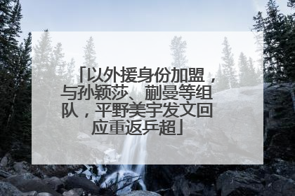 以外援身份加盟，与孙颖莎、蒯曼等组队，平野美宇发文回应重返乒超