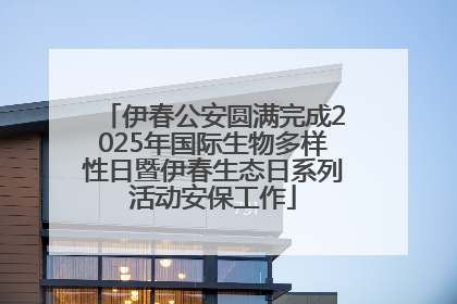 伊春公安圆满完成2025年国际生物多样性日暨伊春生态日系列活动安保工作