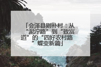 会泽县则补村：从“泥泞路”到“致富道”的“四好农村路”蝶变新篇