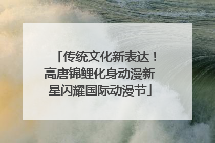 传统文化新表达！高唐锦鲤化身动漫新星闪耀国际动漫节